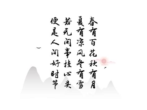 禪詩春有百花秋有月|10首經典古語禪詩——春有百花秋有月，夏有涼風冬有。